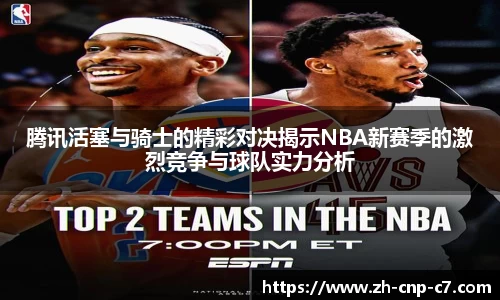 腾讯活塞与骑士的精彩对决揭示NBA新赛季的激烈竞争与球队实力分析