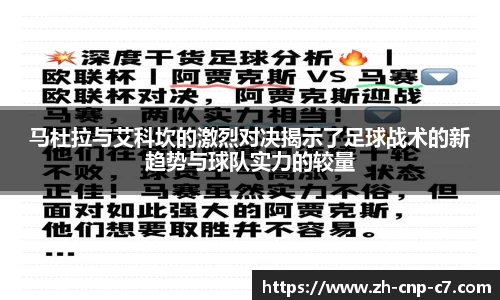 马杜拉与艾科坎的激烈对决揭示了足球战术的新趋势与球队实力的较量